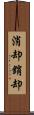 消却 Scroll