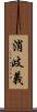 消歧義 Scroll