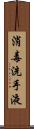 消毒洗手液 Scroll