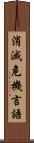 消滅危機言語 Scroll