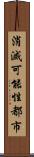 消滅可能性都市 Scroll