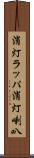 消灯ラッパ Scroll