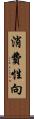消費性向 Scroll