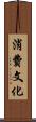 消費文化 Scroll