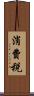 消費税 Scroll