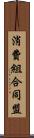 消費組合同盟 Scroll