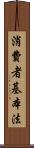 消費者基本法 Scroll