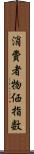 消費者物価指数 Scroll