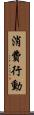 消費行動 Scroll