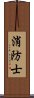 消防士 Scroll