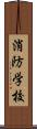 消防学校 Scroll