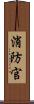 消防官 Scroll