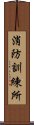 消防訓練所 Scroll