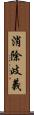 消除歧義 Scroll