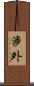 涉外 Scroll