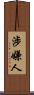 涉嫌人 Scroll