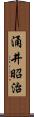 涌井昭治 Scroll