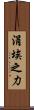 涓埃之力 Scroll