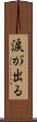 涙が出る Scroll