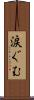 涙ぐむ Scroll