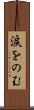 涙をのむ Scroll