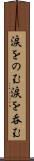 涙をのむ Scroll