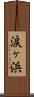 涙ヶ浜 Scroll