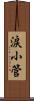 涙小管 Scroll