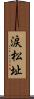 涙松址 Scroll