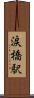 涙橋駅 Scroll