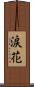 涙花 Scroll