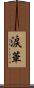 涙華 Scroll