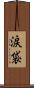 涙袋 Scroll