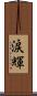 涙輝 Scroll