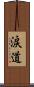 涙道 Scroll