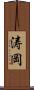 涛岡 Scroll