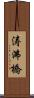 涛沸橋 Scroll