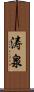 涛泉 Scroll