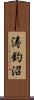 涛釣沼 Scroll