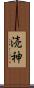 涜神 Scroll
