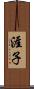 涯子 Scroll