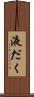 液だく Scroll