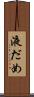 液だめ Scroll