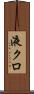 液クロ Scroll