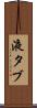 液タブ Scroll