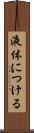 液体につける Scroll