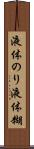 液体のり Scroll