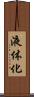 液体化 Scroll