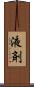 液剤 Scroll