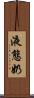 液態奶 Scroll
